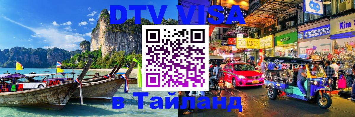 Виза ДТВ на 5 лет в Тайланд 