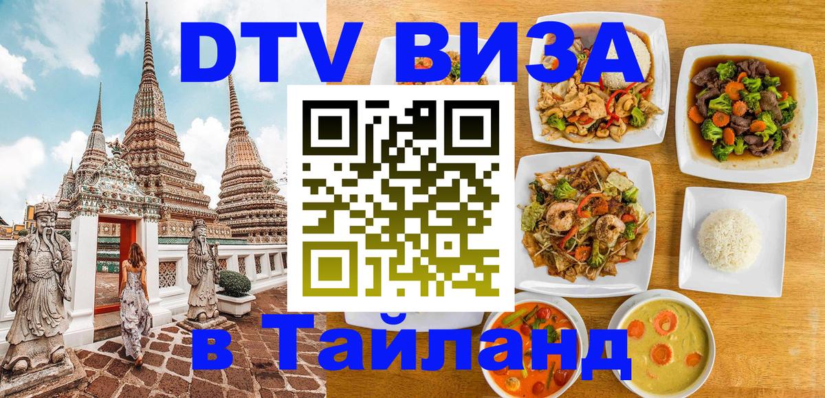 Стоимость и условия DTV визы — оформление в Таиланд под ключ - Ижевск  20.11.2025 